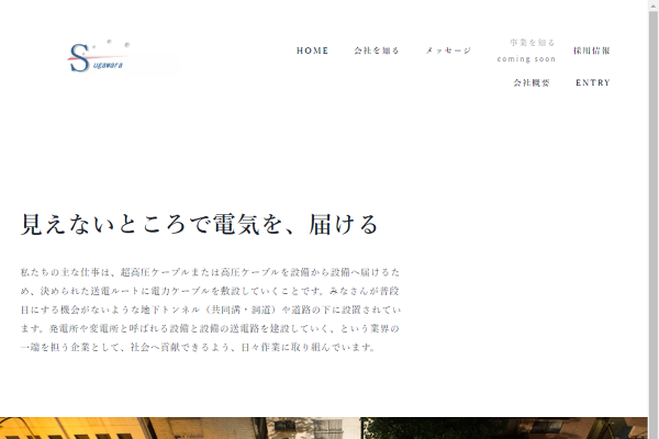 菅原工事株式会社